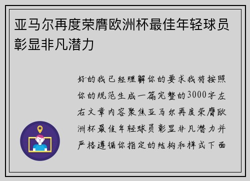 亚马尔再度荣膺欧洲杯最佳年轻球员彰显非凡潜力