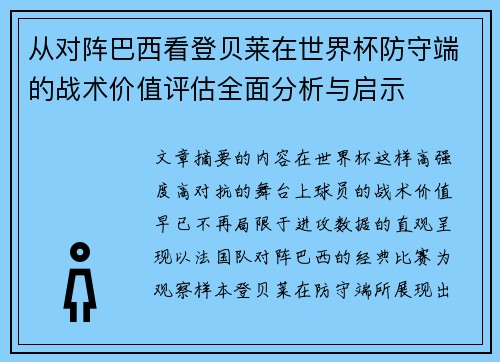 从对阵巴西看登贝莱在世界杯防守端的战术价值评估全面分析与启示