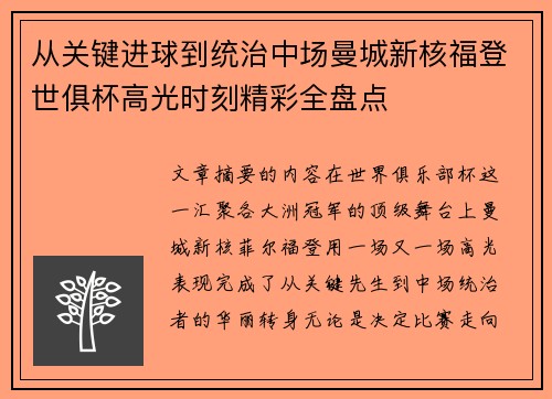从关键进球到统治中场曼城新核福登世俱杯高光时刻精彩全盘点 从关键进球到统治中场曼城新核福登世俱杯高光时刻精彩全盘点