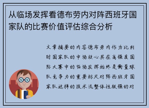 从临场发挥看德布劳内对阵西班牙国家队的比赛价值评估综合分析 从临场发挥看德布劳内对阵西班牙国家队的比赛价值评估综合分析