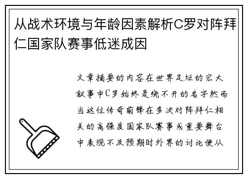 从战术环境与年龄因素解析C罗对阵拜仁国家队赛事低迷成因