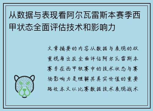 从数据与表现看阿尔瓦雷斯本赛季西甲状态全面评估技术和影响力 从数据与表现看阿尔瓦雷斯本赛季西甲状态全面评估技术和影响力