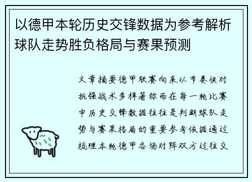 以德甲本轮历史交锋数据为参考解析球队走势胜负格局与赛果预测 以德甲本轮历史交锋数据为参考解析球队走势胜负格局与赛果预测