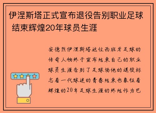伊涅斯塔正式宣布退役告别职业足球 结束辉煌20年球员生涯