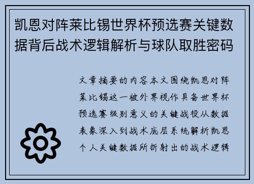 凯恩对阵莱比锡世界杯预选赛关键数据背后战术逻辑解析与球队取胜密码 凯恩对阵莱比锡世界杯预选赛关键数据背后战术逻辑解析与球队取胜密码