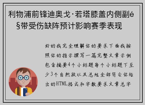 利物浦前锋迪奥戈·若塔膝盖内侧副韧带受伤缺阵预计影响赛季表现 利物浦前锋迪奥戈·若塔膝盖内侧副韧带受伤缺阵预计影响赛季表现