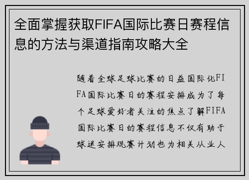 全面掌握获取FIFA国际比赛日赛程信息的方法与渠道指南攻略大全 全面掌握获取FIFA国际比赛日赛程信息的方法与渠道指南攻略大全