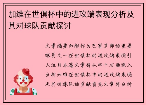加维在世俱杯中的进攻端表现分析及其对球队贡献探讨 加维在世俱杯中的进攻端表现分析及其对球队贡献探讨