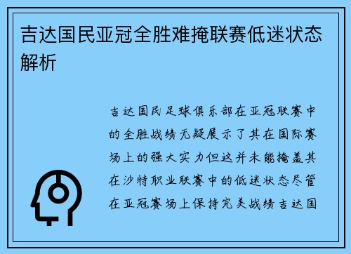 吉达国民亚冠全胜难掩联赛低迷状态解析