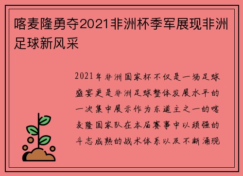 喀麦隆勇夺2021非洲杯季军展现非洲足球新风采