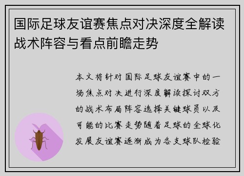 国际足球友谊赛焦点对决深度全解读战术阵容与看点前瞻走势