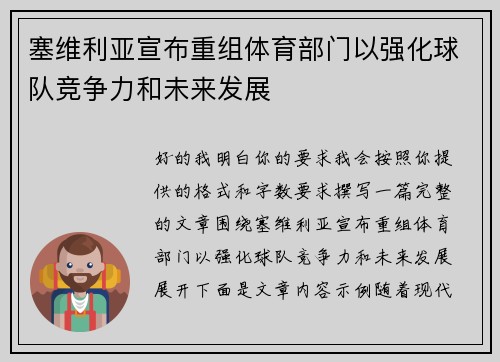 塞维利亚宣布重组体育部门以强化球队竞争力和未来发展 塞维利亚宣布重组体育部门以强化球队竞争力和未来发展
