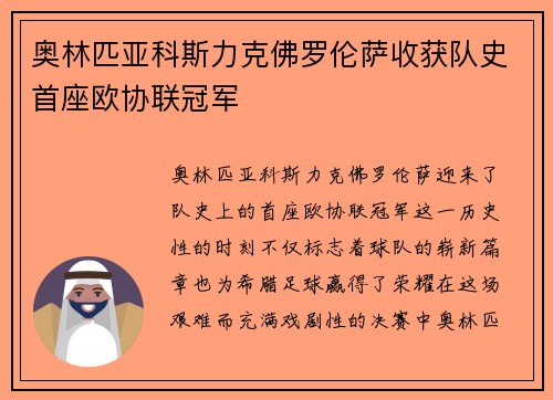奥林匹亚科斯力克佛罗伦萨收获队史首座欧协联冠军 奥林匹亚科斯力克佛罗伦萨收获队史首座欧协联冠军