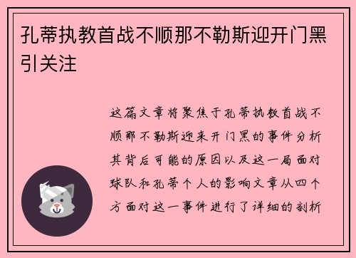 孔蒂执教首战不顺那不勒斯迎开门黑引关注
