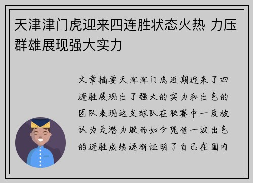 天津津门虎迎来四连胜状态火热 力压群雄展现强大实力