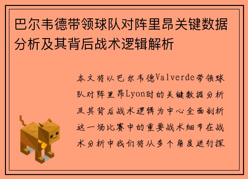 巴尔韦德带领球队对阵里昂关键数据分析及其背后战术逻辑解析 巴尔韦德带领球队对阵里昂关键数据分析及其背后战术逻辑解析