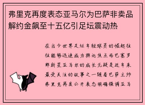弗里克再度表态亚马尔为巴萨非卖品解约金飙至十五亿引足坛震动热