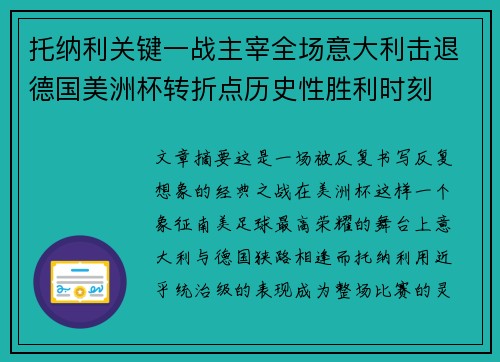 托纳利关键一战主宰全场意大利击退德国美洲杯转折点历史性胜利时刻