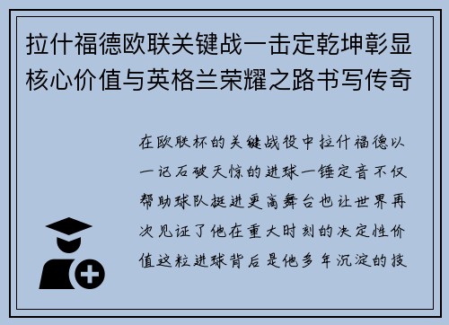 拉什福德欧联关键战一击定乾坤彰显核心价值与英格兰荣耀之路书写传奇