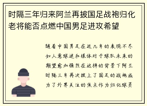 时隔三年归来阿兰再披国足战袍归化老将能否点燃中国男足进攻希望