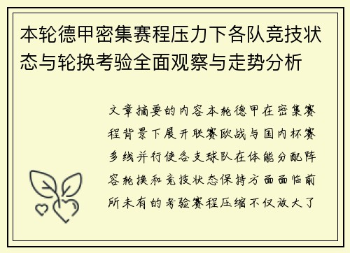 本轮德甲密集赛程压力下各队竞技状态与轮换考验全面观察与走势分析 本轮德甲密集赛程压力下各队竞技状态与轮换考验全面观察与走势分析