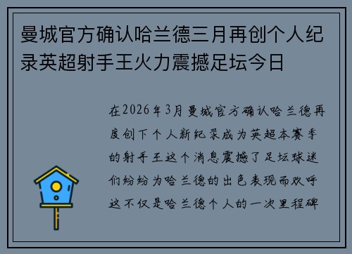 曼城官方确认哈兰德三月再创个人纪录英超射手王火力震撼足坛今日