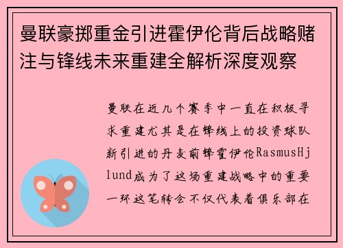 曼联豪掷重金引进霍伊伦背后战略赌注与锋线未来重建全解析深度观察