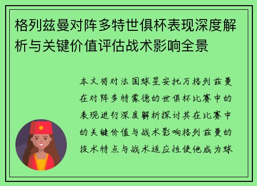 格列兹曼对阵多特世俱杯表现深度解析与关键价值评估战术影响全景