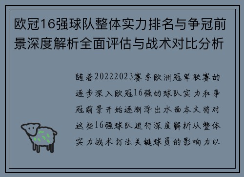 欧冠16强球队整体实力排名与争冠前景深度解析全面评估与战术对比分析 欧冠16强球队整体实力排名与争冠前景深度解析全面评估与战术对比分析