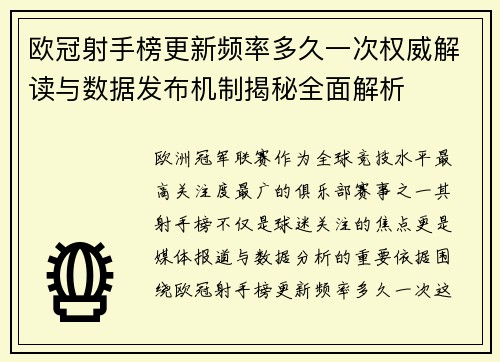 欧冠射手榜更新频率多久一次权威解读与数据发布机制揭秘全面解析