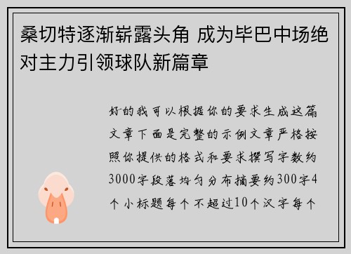 桑切特逐渐崭露头角 成为毕巴中场绝对主力引领球队新篇章 桑切特逐渐崭露头角 成为毕巴中场绝对主力引领球队新篇章