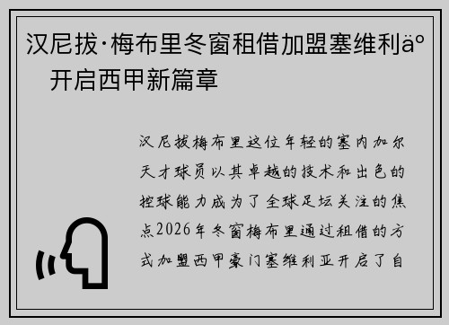 汉尼拔·梅布里冬窗租借加盟塞维利亚开启西甲新篇章