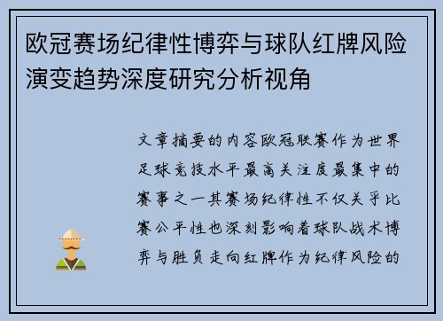 欧冠赛场纪律性博弈与球队红牌风险演变趋势深度研究分析视角 欧冠赛场纪律性博弈与球队红牌风险演变趋势深度研究分析视角