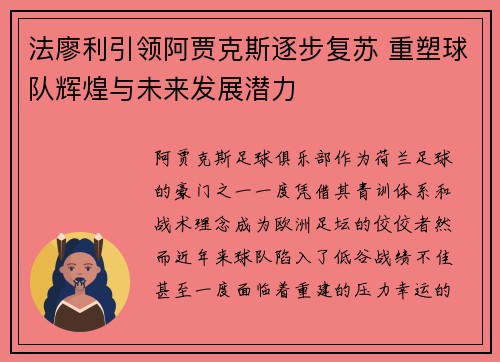 法廖利引领阿贾克斯逐步复苏 重塑球队辉煌与未来发展潜力